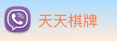 天天棋牌 logo